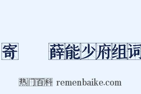 寄盩厔薛能少府组词是什么意思的图片